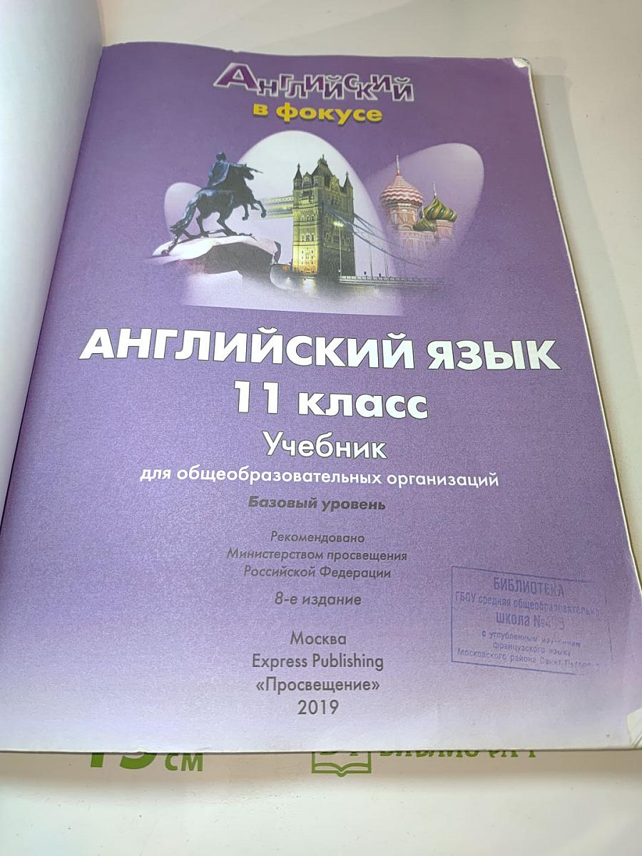 Английский язык. 11 класс. Учебник. Базовый уровень