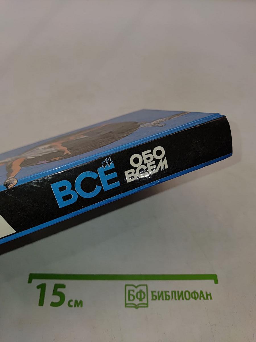 Всё обо всём. Популярная энциклопедия для детей. Том 4