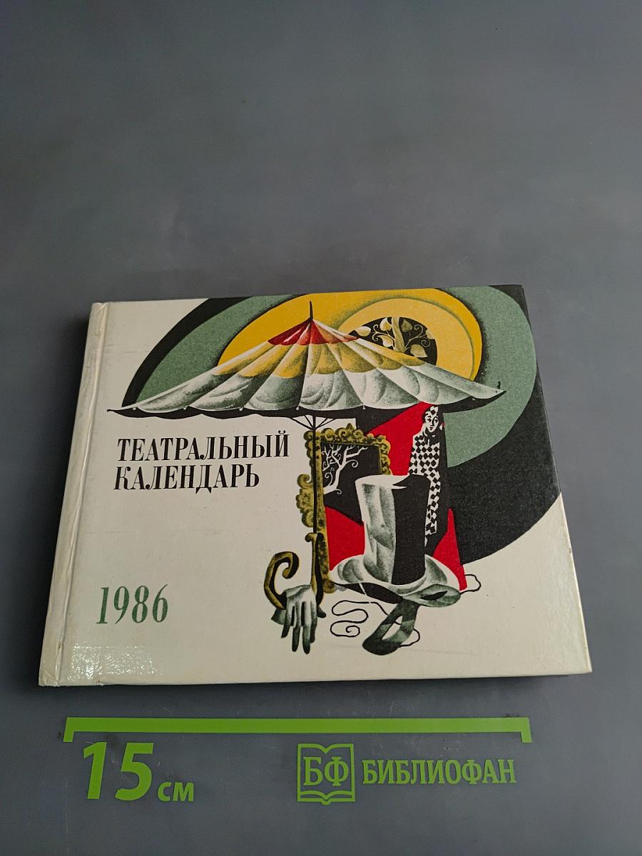 Театральный календарь 1986