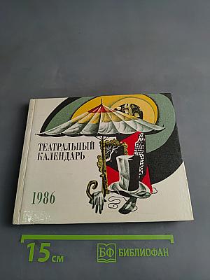 Театральный календарь 1986