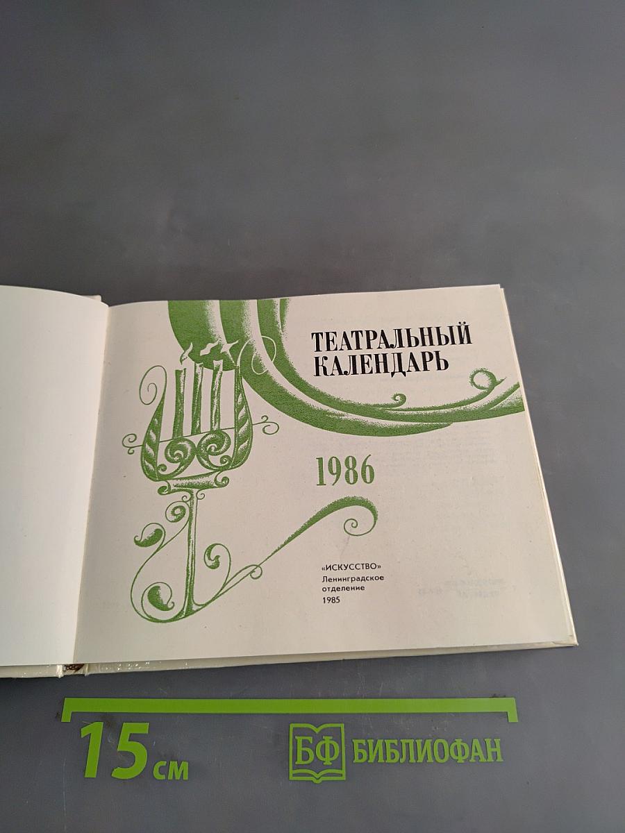 Театральный календарь 1986