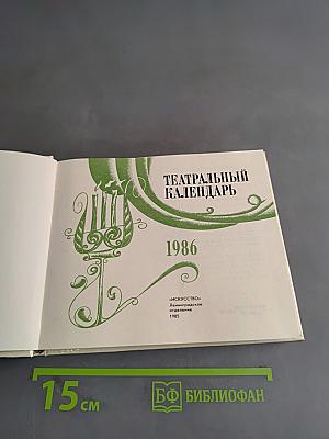 Театральный календарь 1986
