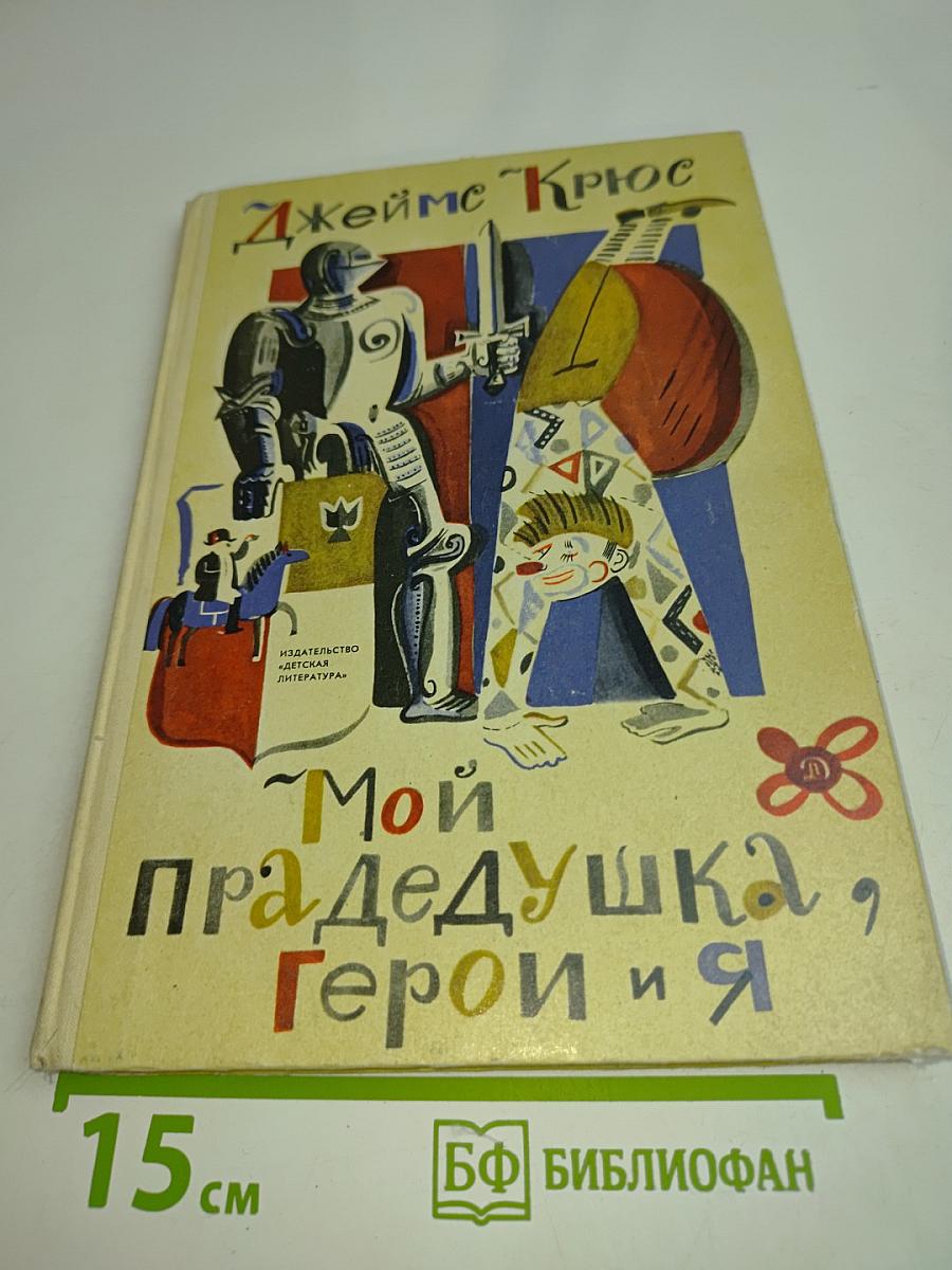 Мой прадедушка, герои и я