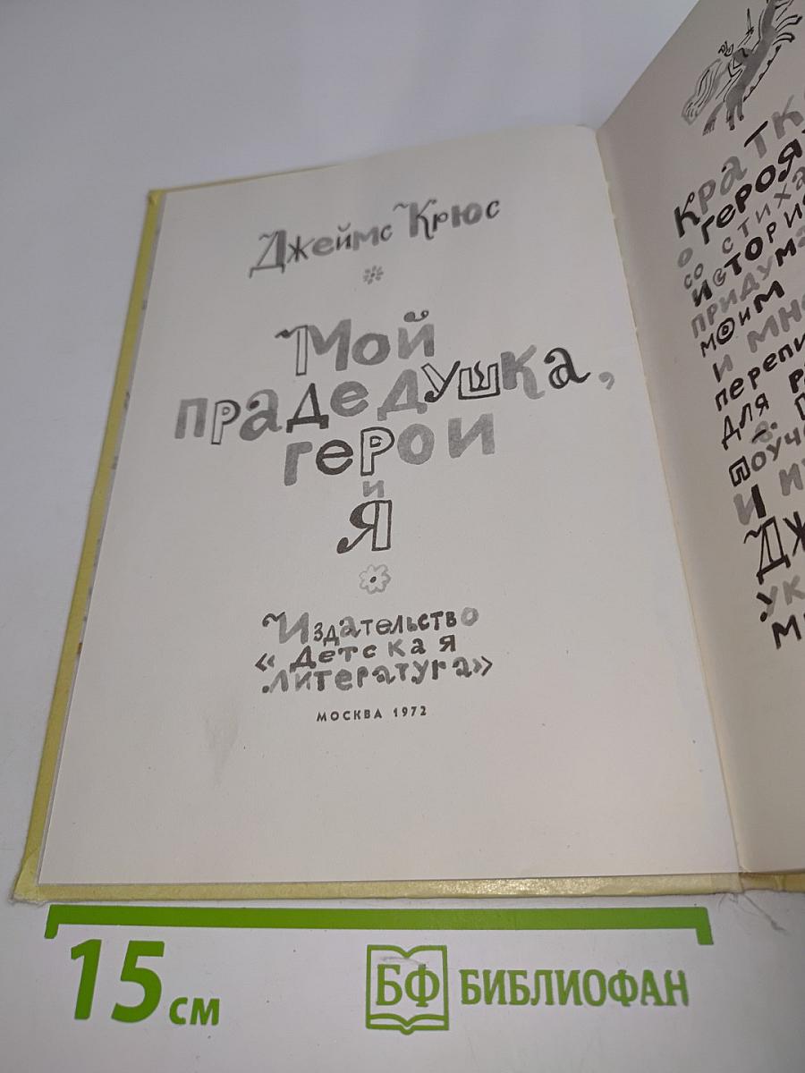 Мой прадедушка, герои и я