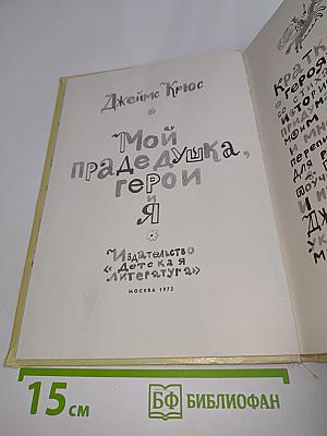 Мой прадедушка, герои и я