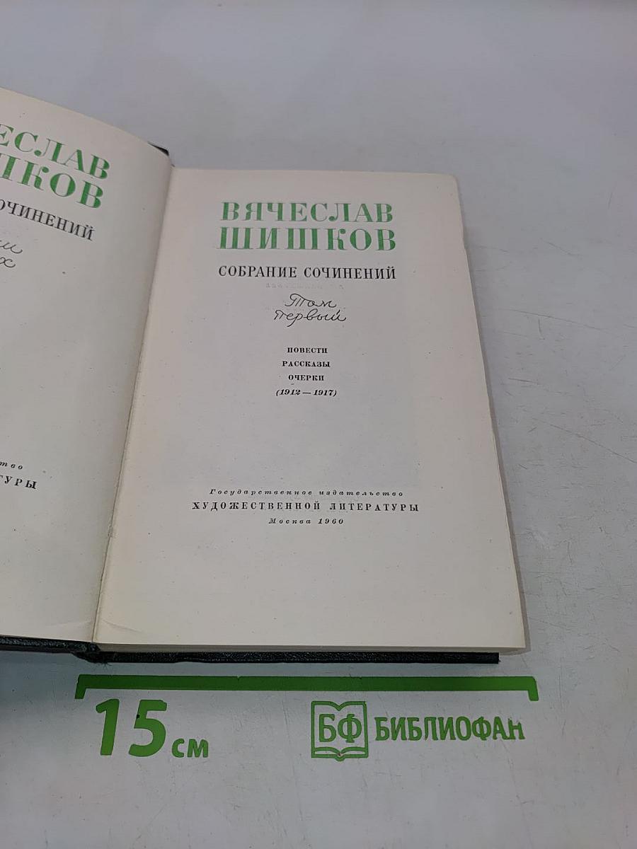 Собрание сочинений. Том 1
