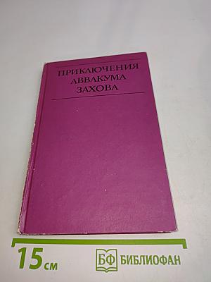 Приключения Аввакума Захова. Том 1