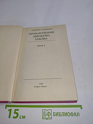 Приключения Аввакума Захова. Том 1