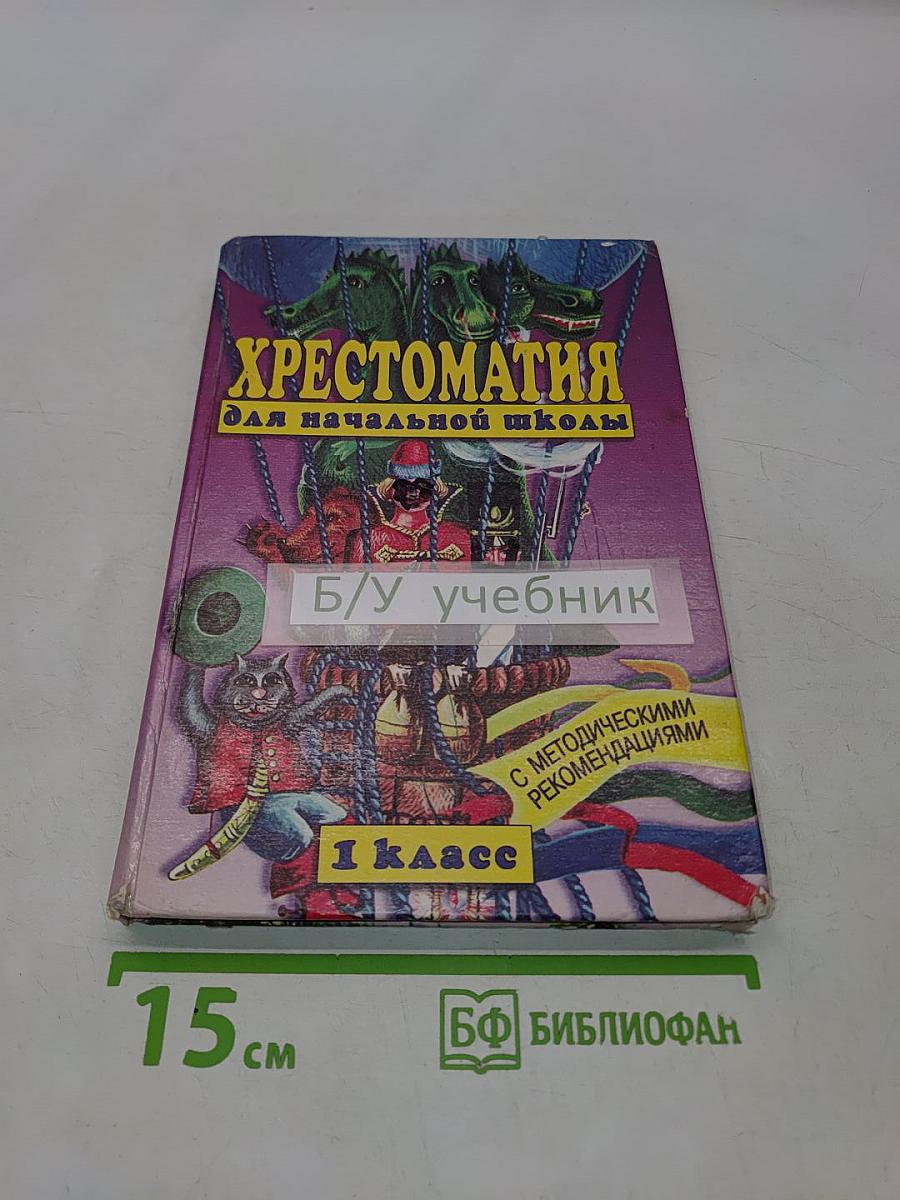 Хрестоматия для начальной школы. 1 класс