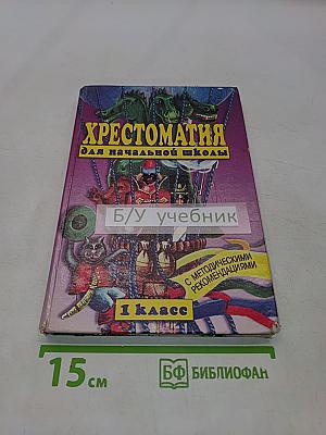 Хрестоматия для начальной школы. 1 класс