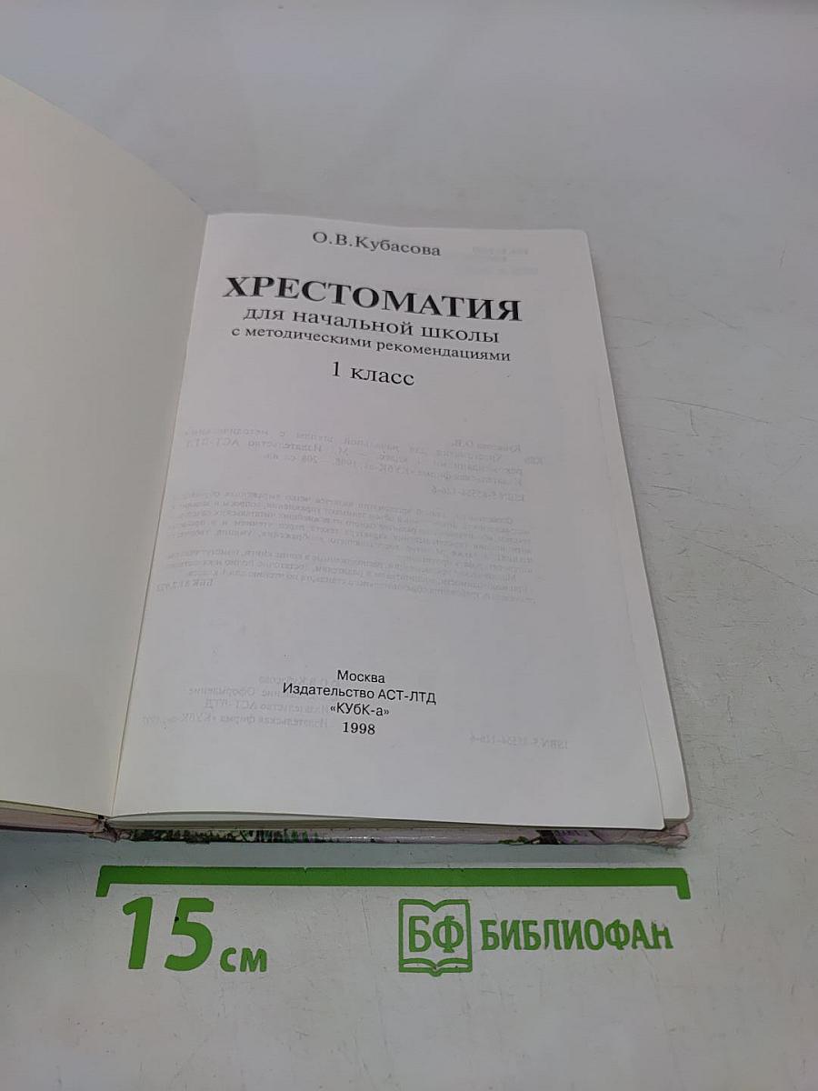 Хрестоматия для начальной школы. 1 класс