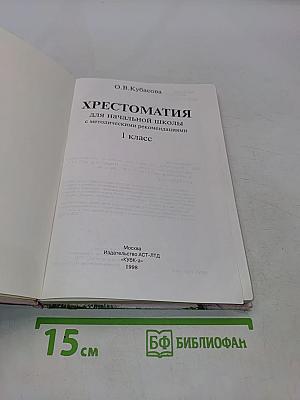 Хрестоматия для начальной школы. 1 класс