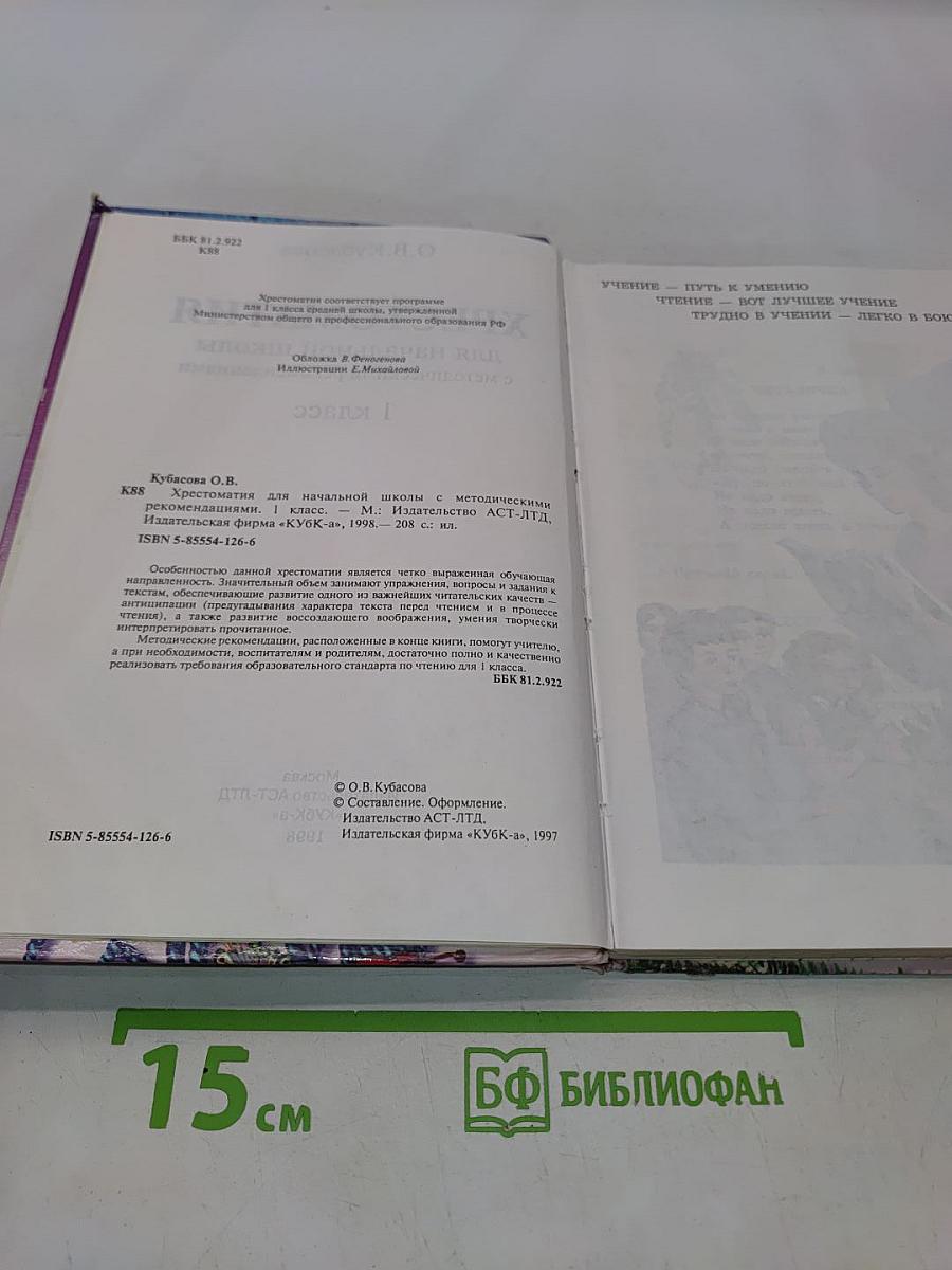 Хрестоматия для начальной школы. 1 класс