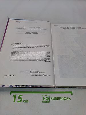 Хрестоматия для начальной школы. 1 класс