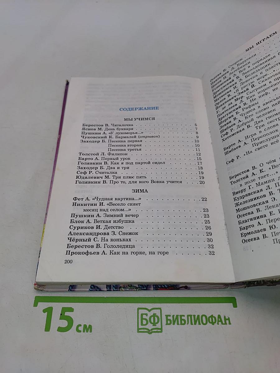 Хрестоматия для начальной школы. 1 класс