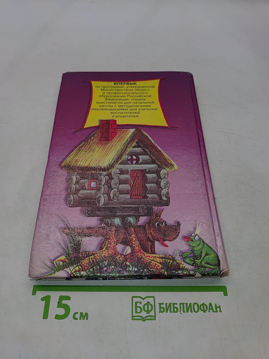 Хрестоматия для начальной школы. 1 класс