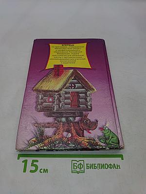 Хрестоматия для начальной школы. 1 класс