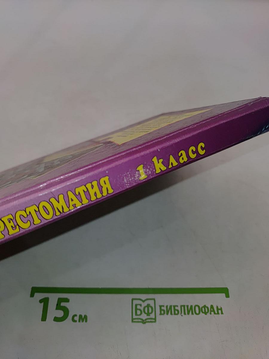 Хрестоматия для начальной школы. 1 класс