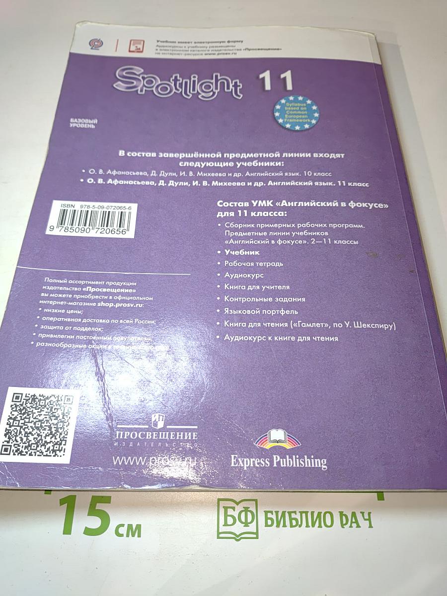 Английский язык. 11 класс. Учебник. Базовый уровень