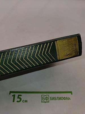 Собрание сочинений. Том первый