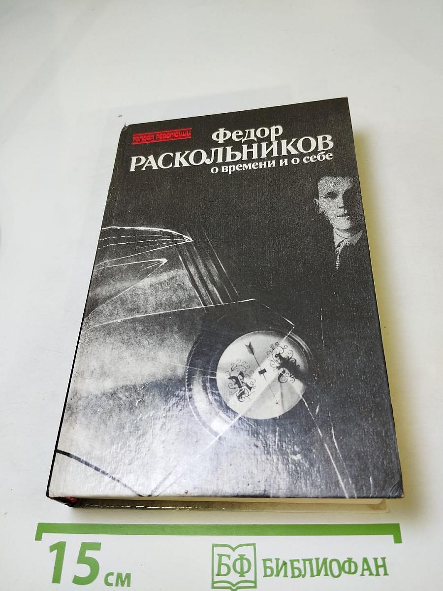 Фёдор Раскольников: О времени и о себе
