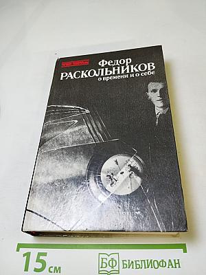Фёдор Раскольников: О времени и о себе