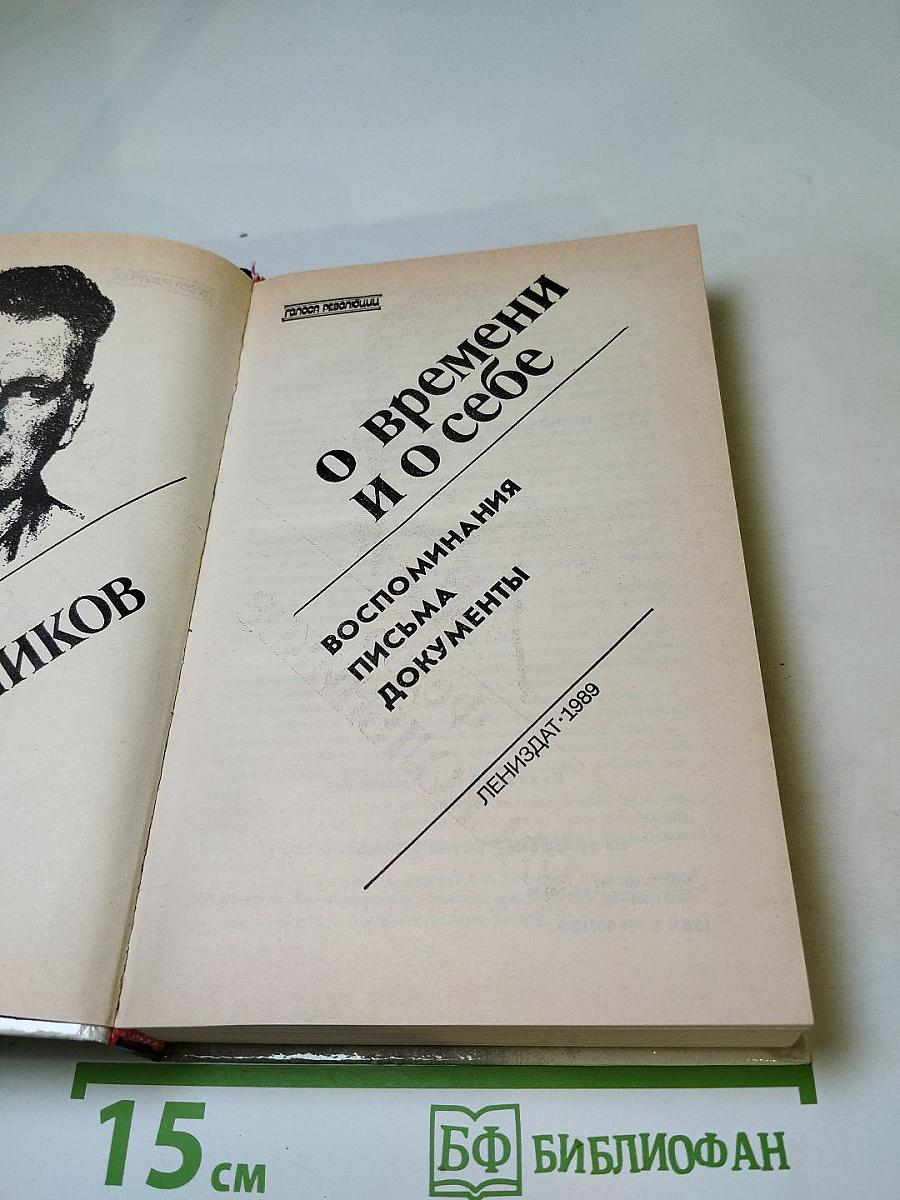 Фёдор Раскольников: О времени и о себе
