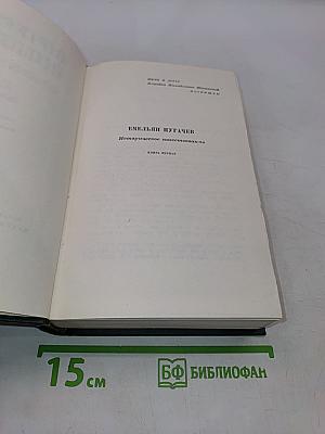 Собрание сочинений. Том шестой. Емельян Пугачев. Историческое повествование. Книга первая