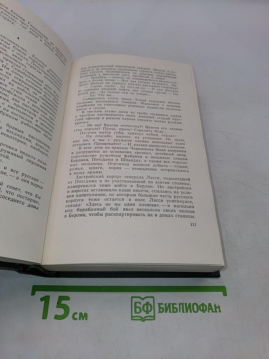 Собрание сочинений. Том шестой. Емельян Пугачев. Историческое повествование. Книга первая