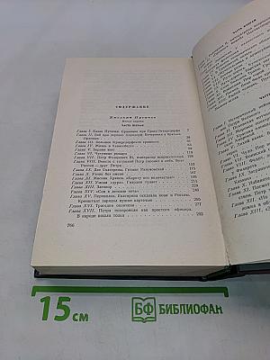 Собрание сочинений. Том шестой. Емельян Пугачев. Историческое повествование. Книга первая