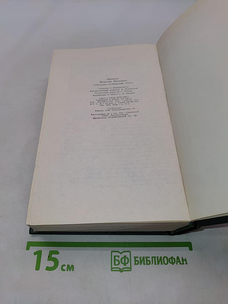 Собрание сочинений. Том шестой. Емельян Пугачев. Историческое повествование. Книга первая