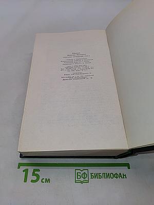 Собрание сочинений. Том шестой. Емельян Пугачев. Историческое повествование. Книга первая