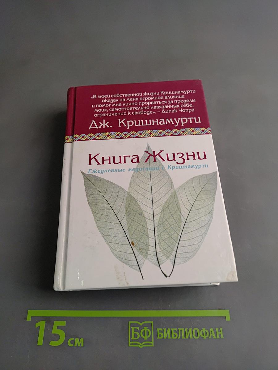 Книга Жизни. Ежедневные медитации с Кришнамурти