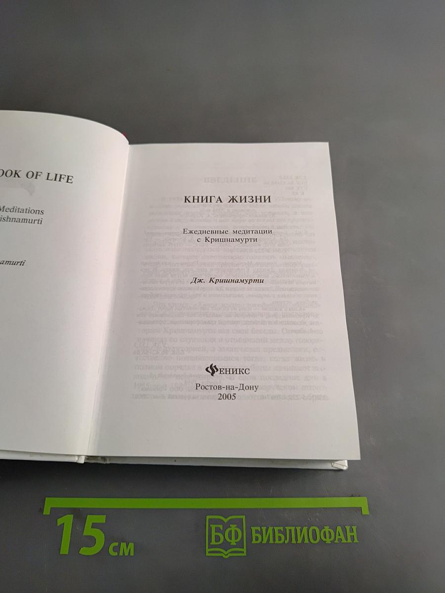 Книга Жизни. Ежедневные медитации с Кришнамурти