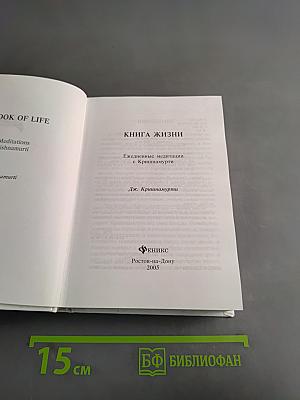 Книга Жизни. Ежедневные медитации с Кришнамурти