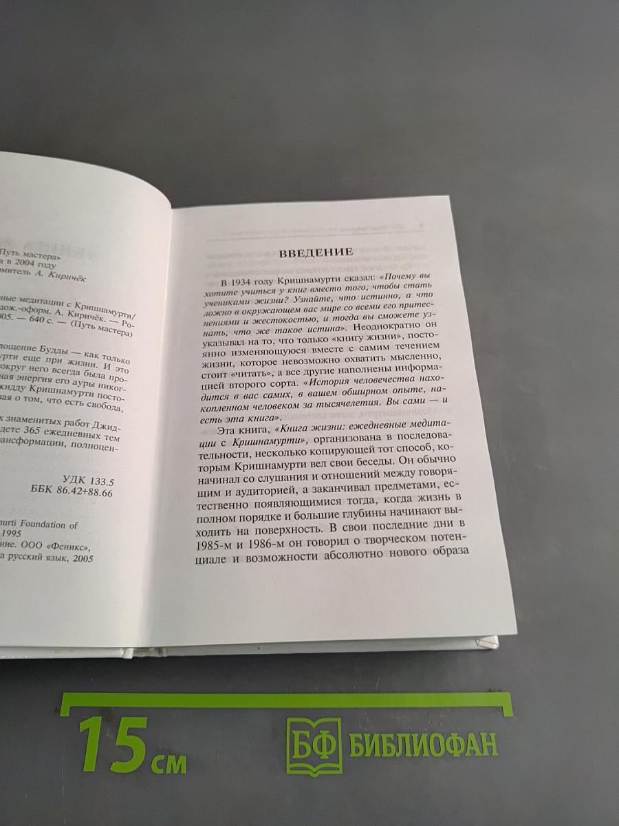 Книга Жизни. Ежедневные медитации с Кришнамурти