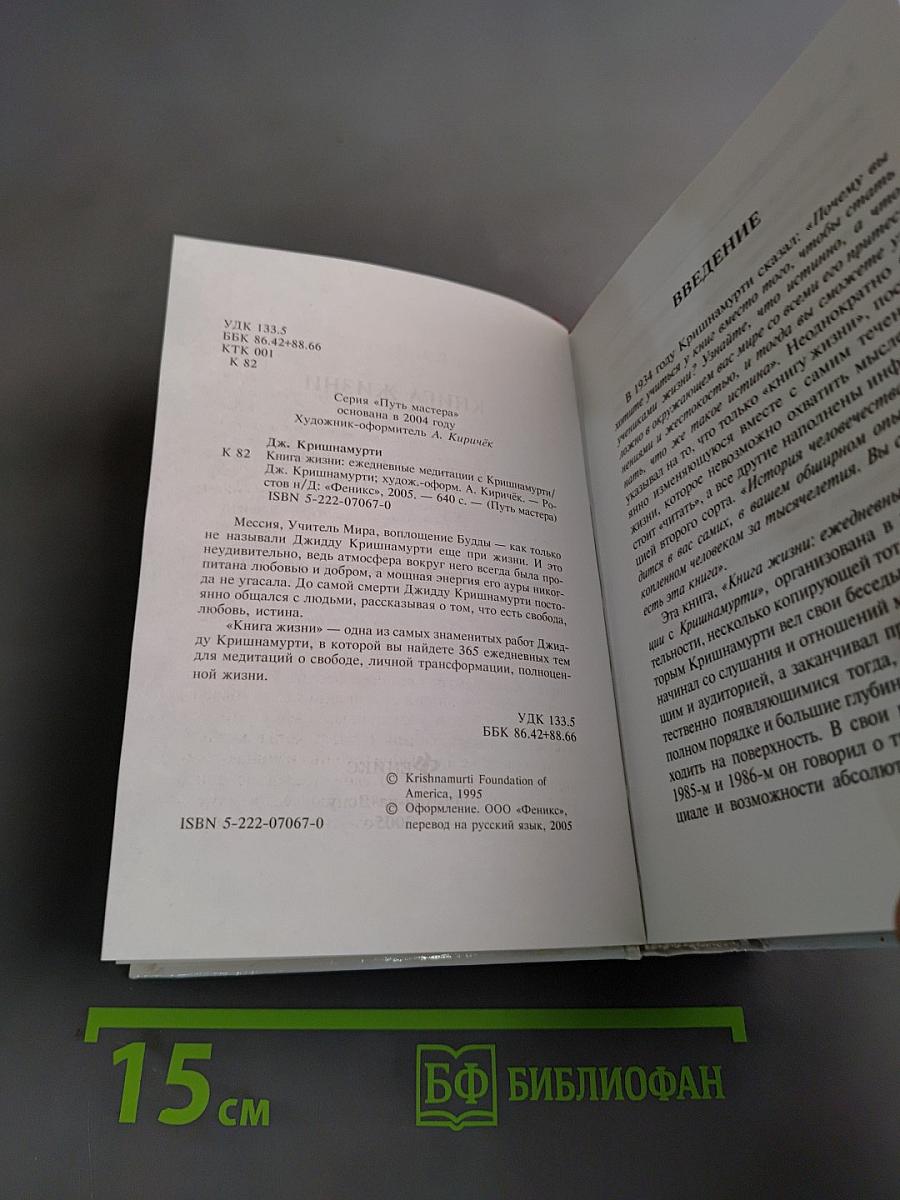 Книга Жизни. Ежедневные медитации с Кришнамурти