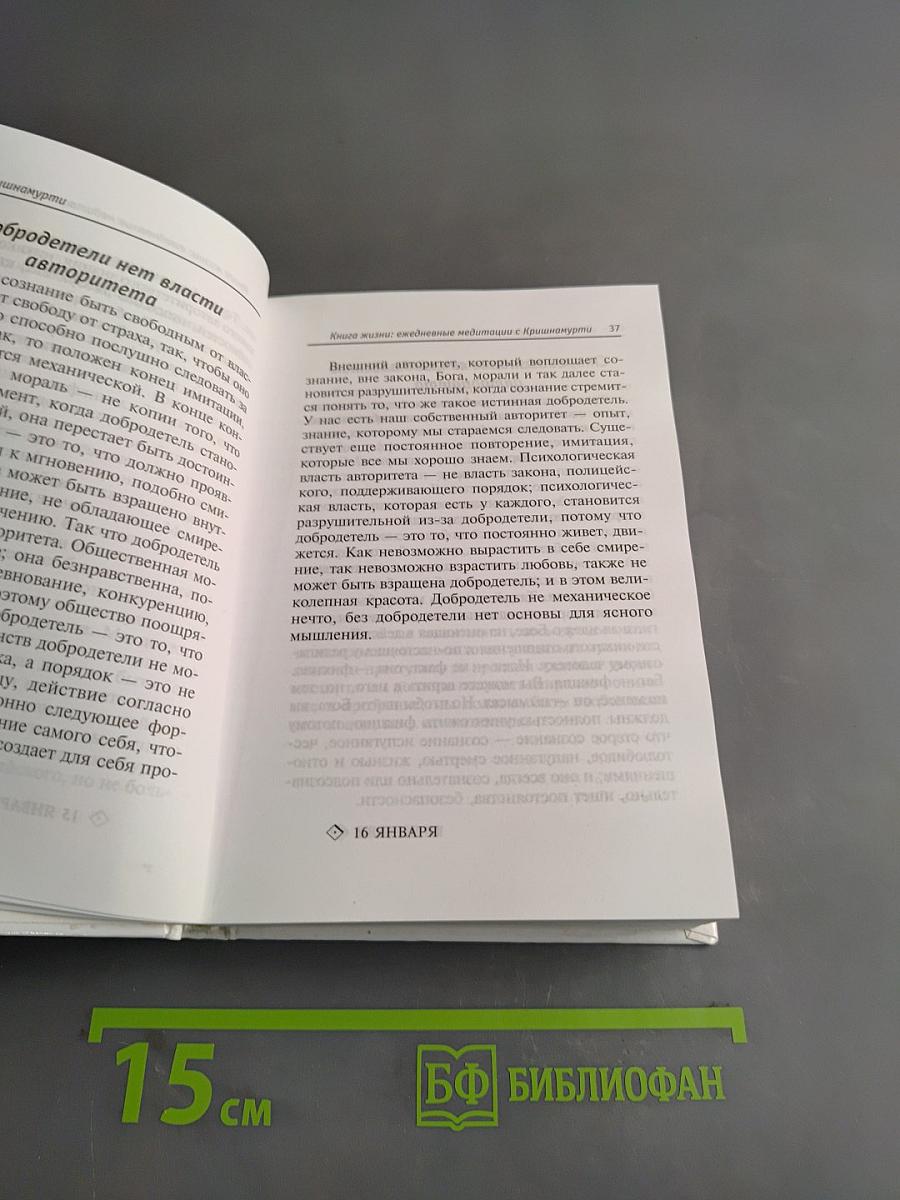 Книга Жизни. Ежедневные медитации с Кришнамурти