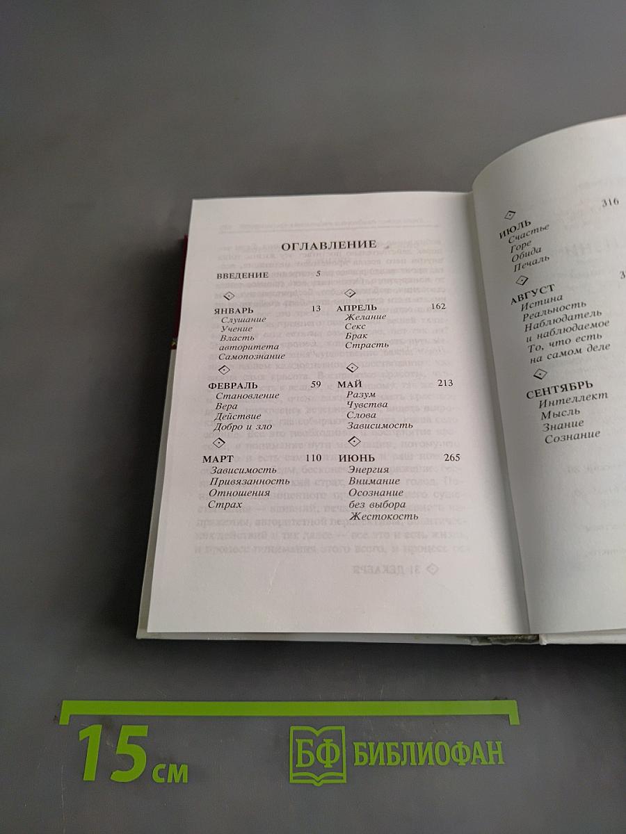 Книга Жизни. Ежедневные медитации с Кришнамурти