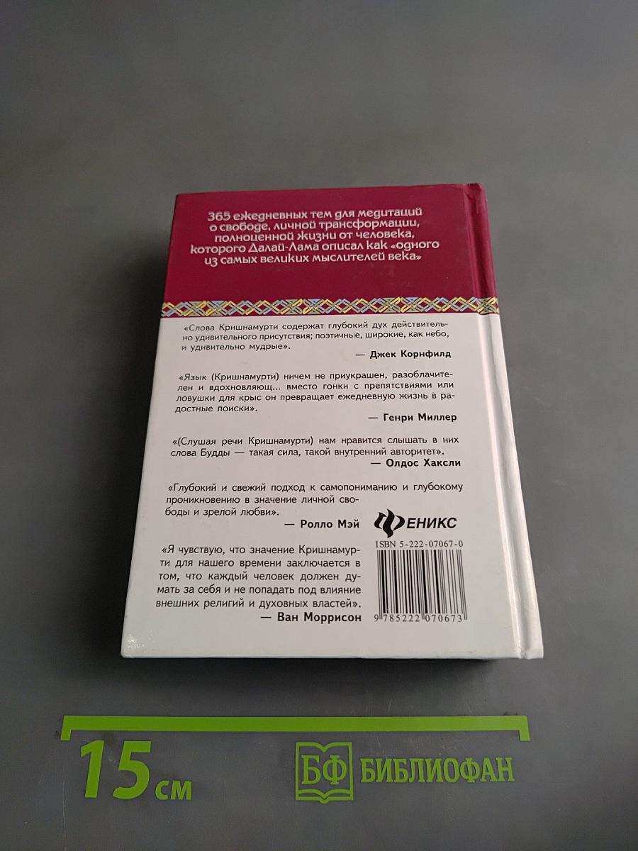 Книга Жизни. Ежедневные медитации с Кришнамурти
