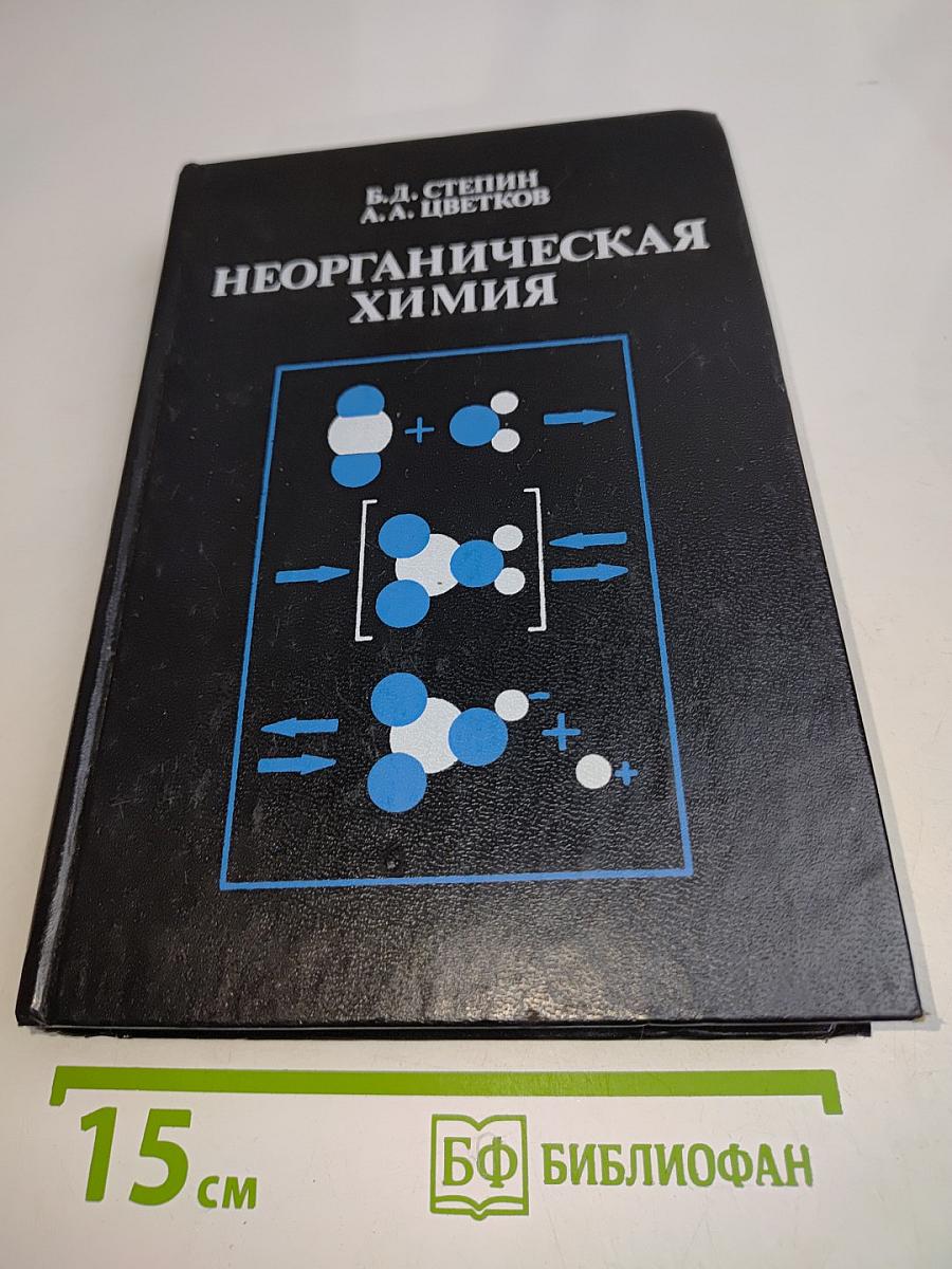 Неорганическая химия