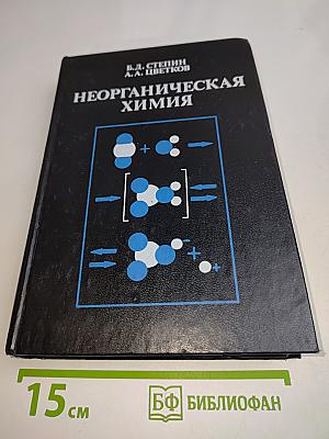 Неорганическая химия