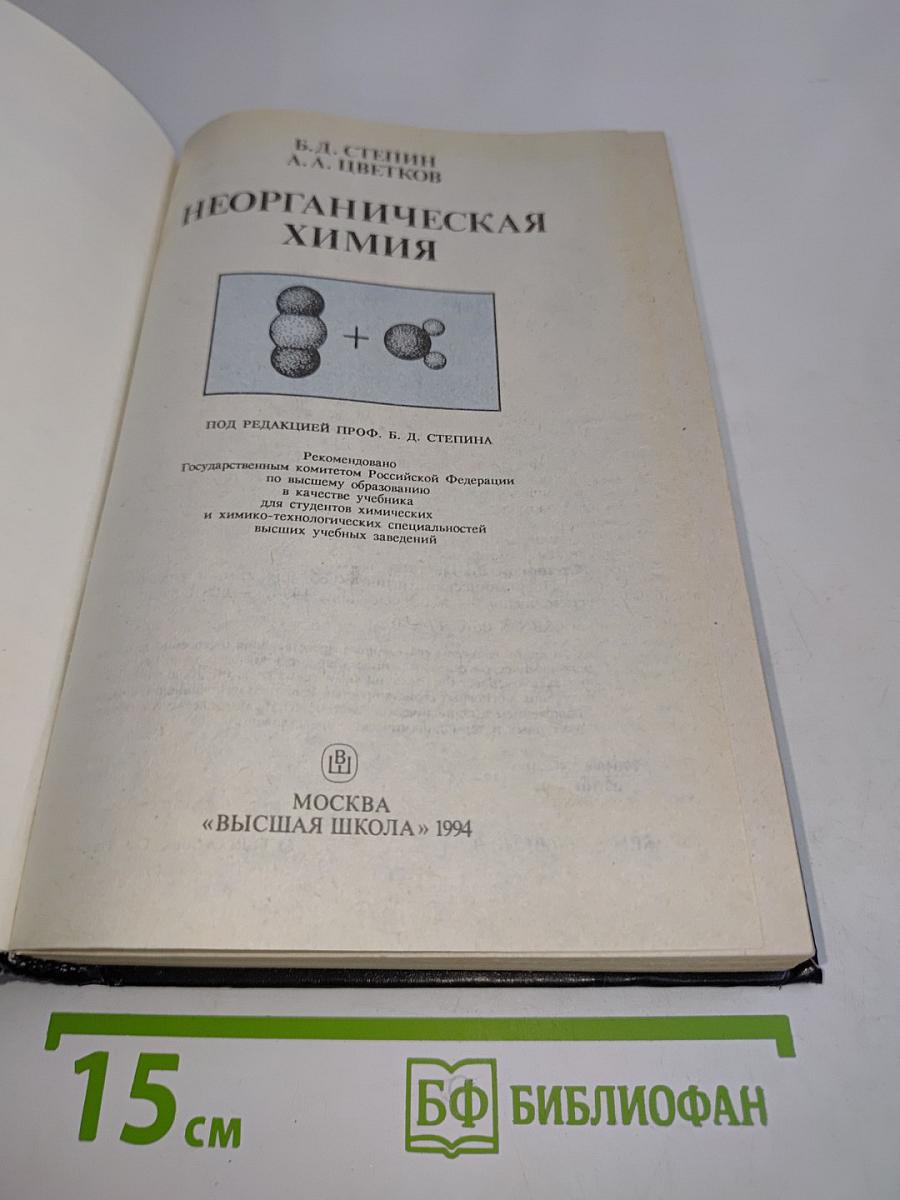 Неорганическая химия