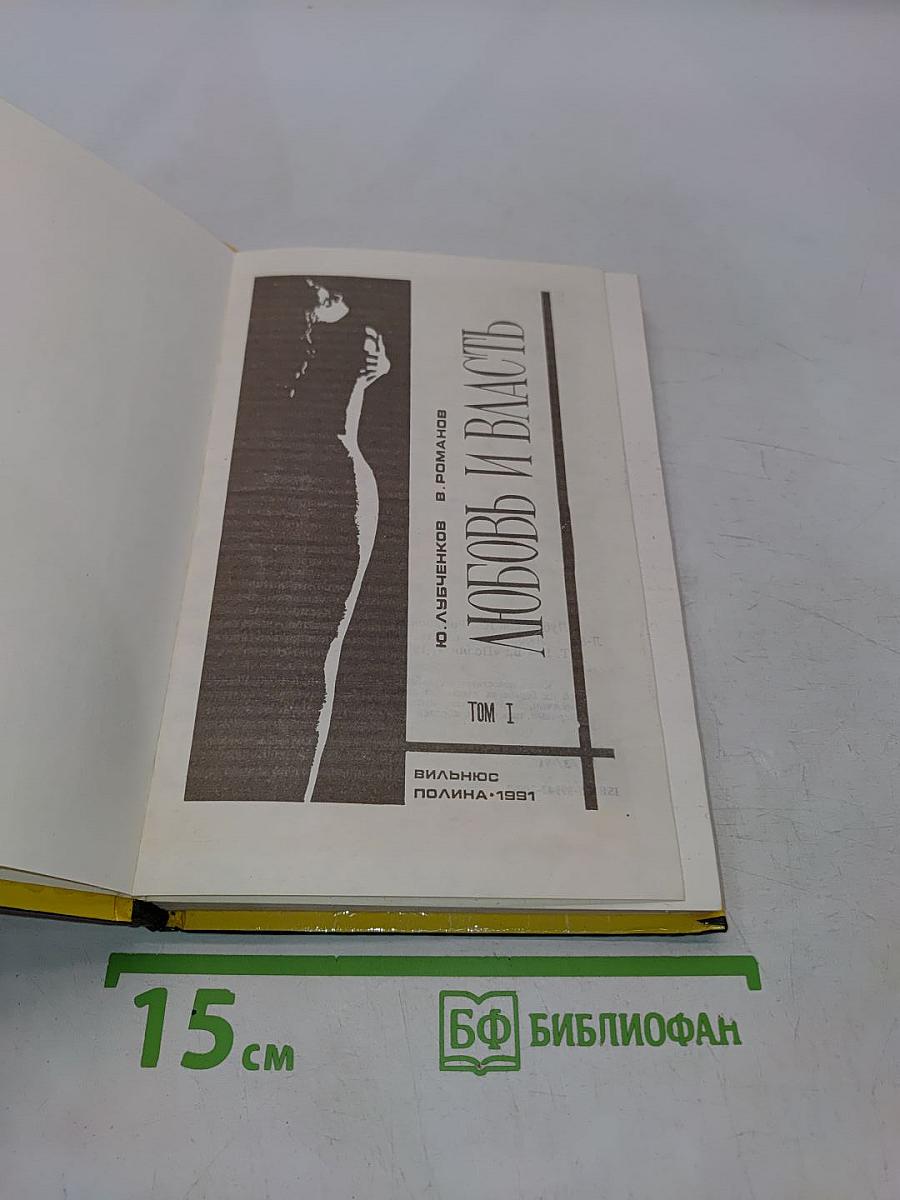 Любовь и власть. Том I