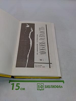 Любовь и власть. Том I
