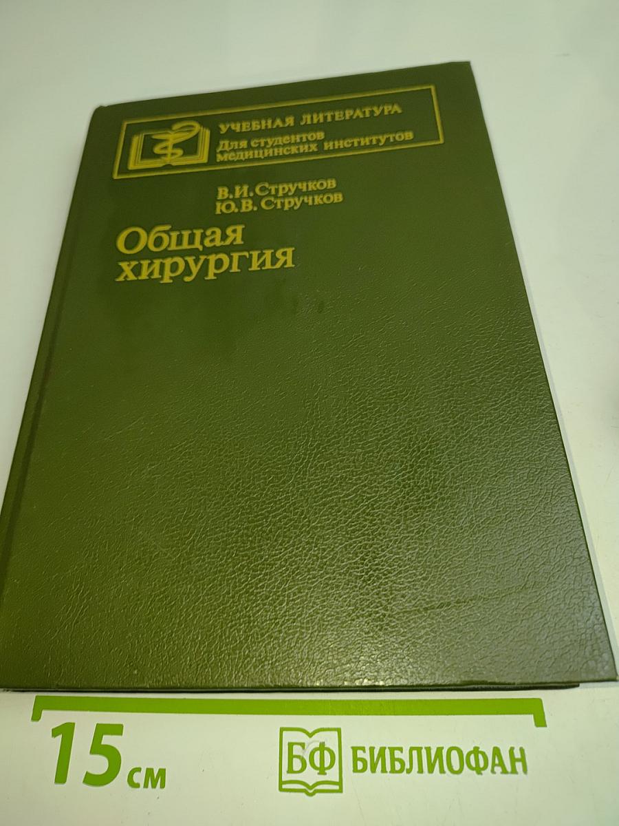 Общая хирургия