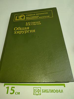Общая хирургия