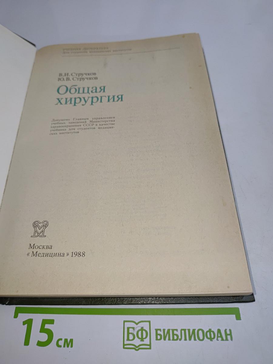 Общая хирургия