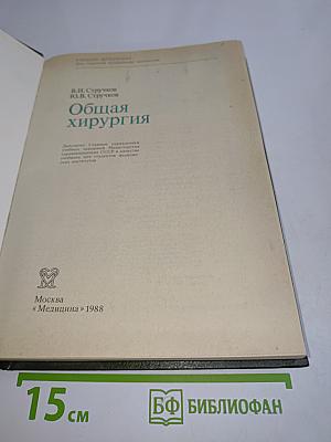 Общая хирургия