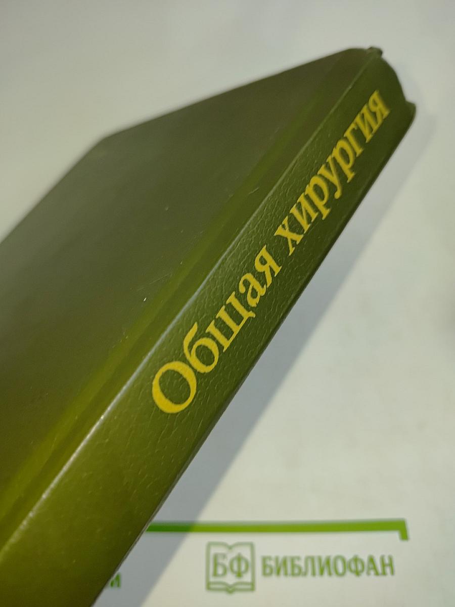 Общая хирургия